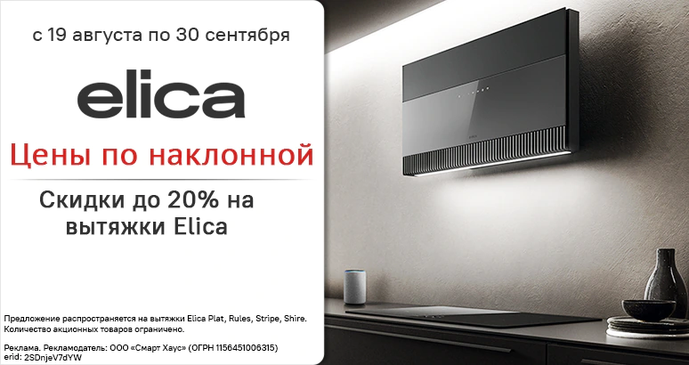 Скидки до 20% на вытяжки Elica