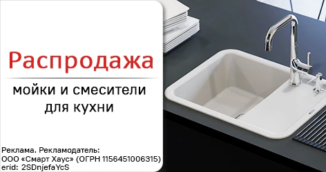 Распродажа сантехники для кухни