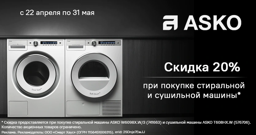 Скидка 20% при покупке стиральной и сушильной машины Asko