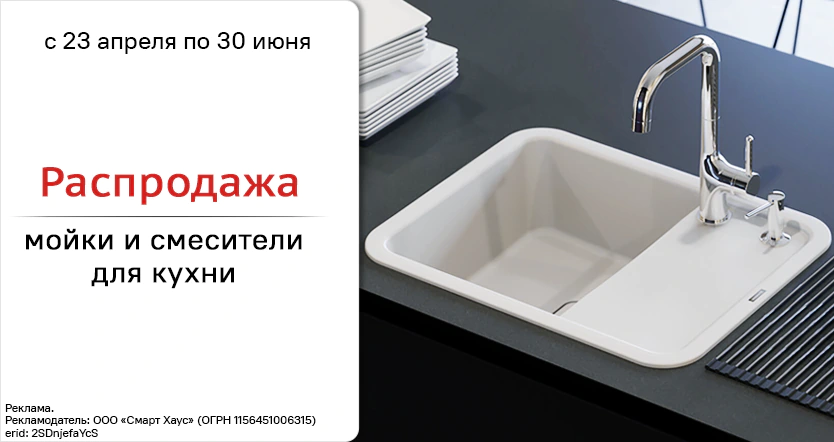 Распродажа сантехники для кухни