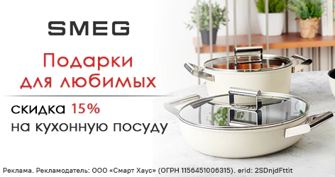 Скидка 15% на кухонную посуду Smeg