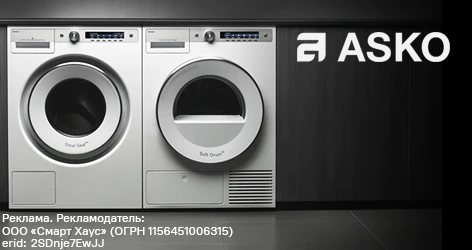 Скидка 20% при покупке стиральной и сушильной машины Asko
