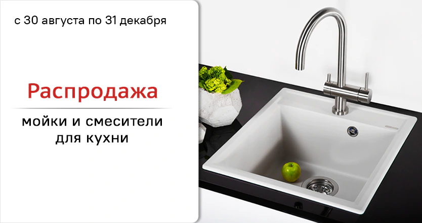 Распродажа сантехники для кухни