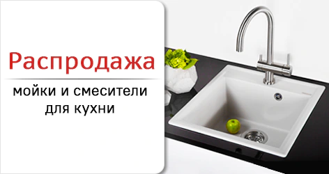 Распродажа сантехники для кухни