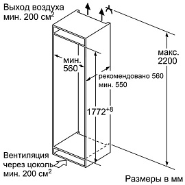 Размеры ниши для встраивания BOSCH GIN81AE20R